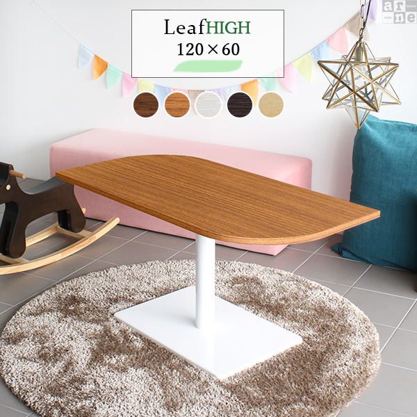 カフェテーブル ティーテーブル 幅120cm 高さ60cm 奥行き60cm Leaf 12060H おしゃれ コーヒーテーブル Leaf12060 Ftype-H脚 □