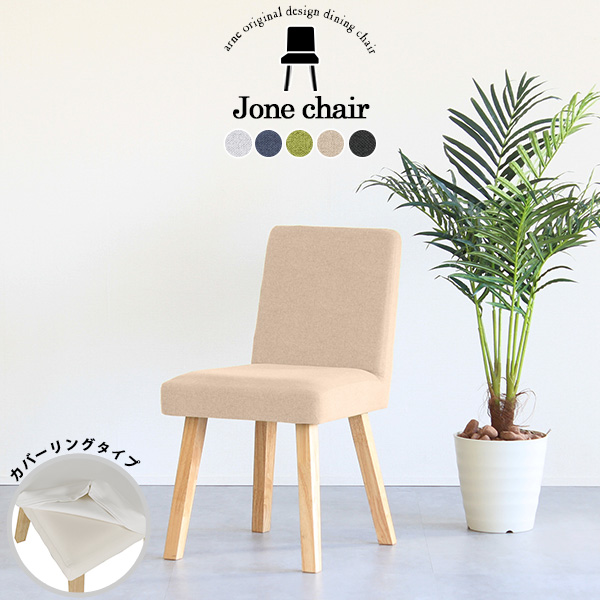 ダイニングチェア おしゃれ 木製 北欧 チェア 座面高45cm 椅子 イス カフェ風 1人掛け チェアー カバーリング Joneチェア 1Pｶﾊﾞｰ/角脚NA □の通販は 22,260円