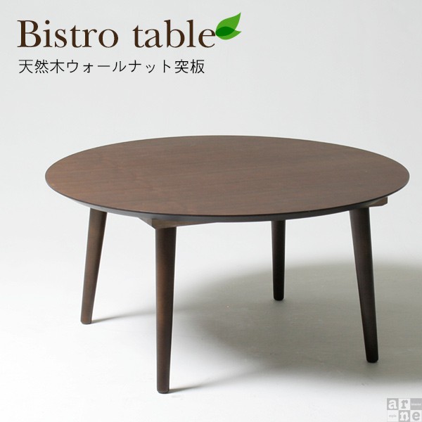 ローテーブル ウォールナット カフェテーブル 丸 テーブル 天然木 おしゃれ 北欧 木製 日本製 Bistroの通販はau Pay マーケット Atomインテリア