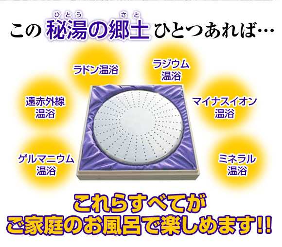 秘湯の郷土（ひとうのさと）　家庭用温浴器の通販は