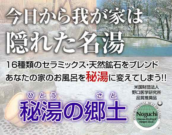 秘湯の郷土（ひとうのさと） 家庭用温浴器の通販はau PAY マーケット