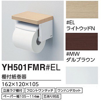 TOTO 棚付紙巻器 YH501FMR｜au PAY マーケット