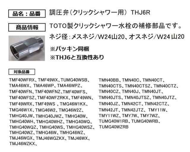 TOTO THJ6R 調圧弁 クリックシャワー用の通販はau PAY マーケット - 水彩ねっと au PAY マーケット店