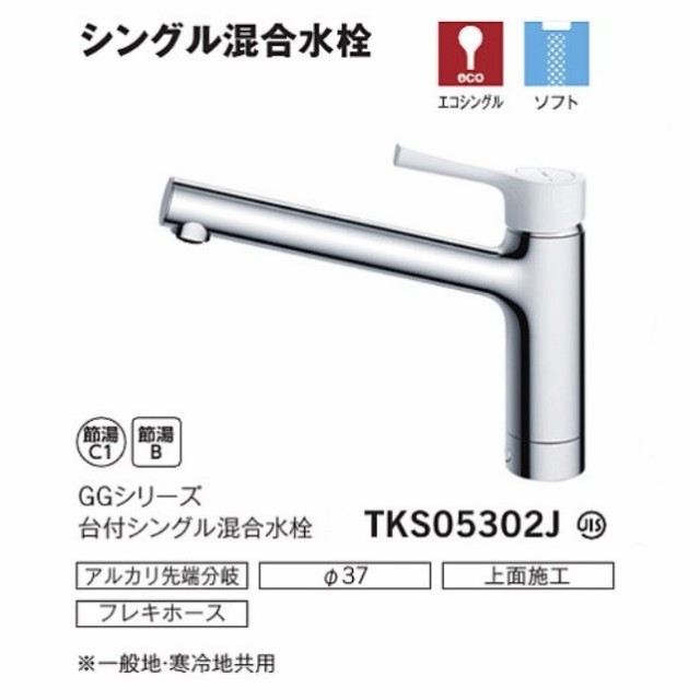 TOTO シングルレバー水栓 TKS05302J（エコシングル水栓）の通販はau PAY マーケット 水彩ねっと au PAY マーケット店  au PAY マーケット－通販サイト