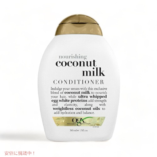 OGX オーガニックス ココナッツミルクコンディショナー Organix Coconut Conditioner 13oz/385mlの通販は