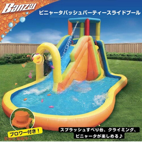 BANZAI Pinata Bash Party Slide #35445 バンザイ ピニャータバッシュ パーティースライド [ブロワー付き] すべり台付き巨大プール ウォータースライダー 家庭用