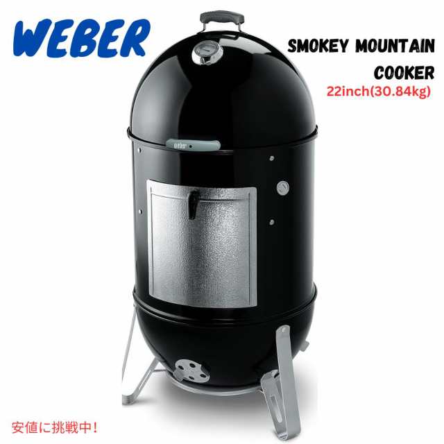 ウェーバー Weber 22インチ スモーキーマウンテンクッカー 炭火燻製器 ブラック 731001 22inch Smokey Mountain  Cookerの通販はau PAY マーケット - LAエクスプレス | au PAY マーケット－通販サイト