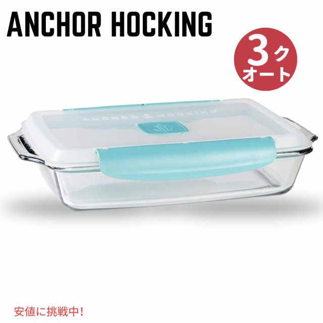 アンカーホッキング 3クォートベイクディッシュ トゥルーロックロックリッドベイクウェア Anchor Hocking 3 Quart Bake Dish TrueLock Lo