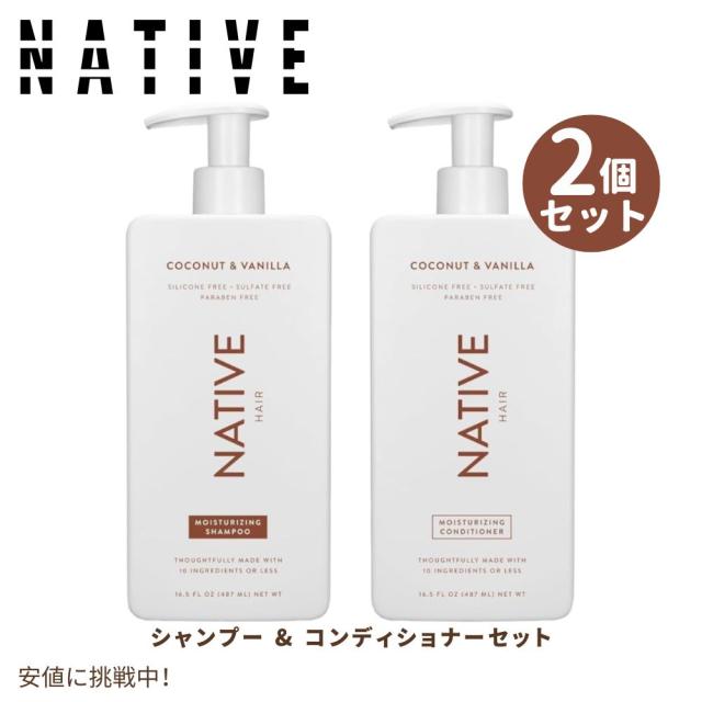 ネイティブ Native シャンプー＆コンディショナーセット ココナッツ＆バニラ 487ml Shampoo and Conditioner Coconut & Vanilla 16.5oz