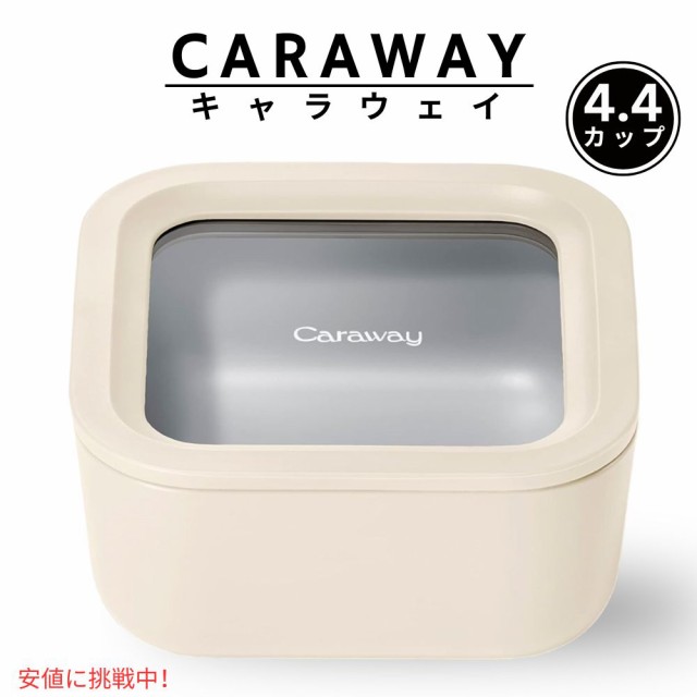 Caraway キャラウェイ ノンスティック 4.4 Cup Food Container Ceramic Coated Cream 食品容器 セラミック コーティング クリーム