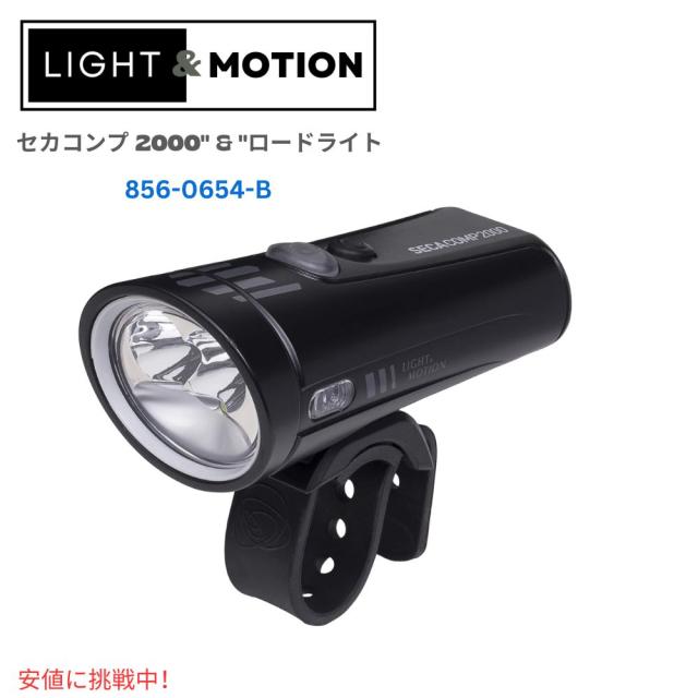 Light & Motion ライト＆モーション セカコンプ 2000 スーペリア ロードライト サイクリング 安全性と視界を確保 Seca Comp 2000 Superior Road Light