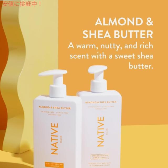 ネイティブ Native シャンプー＆コンディショナーセット アーモンド＆シアバター 487ml Shampoo and conditioner Almond & Shea Butter 16.5oz