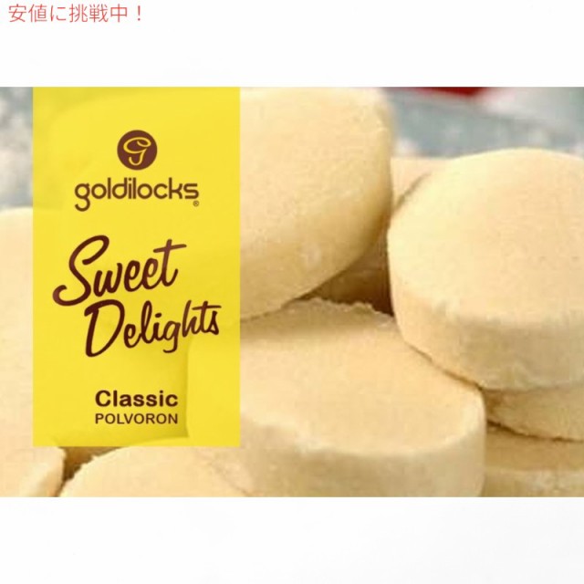 Goldilocks ゴルディロックス Sweet Delights Classic Polvoron スイート デライト クラシック ポルボロン  10.60oz (300g)｜au PAY マーケット