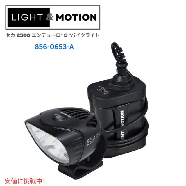 Light & Motion ライト＆モーション セカ 2500 エンデューロ