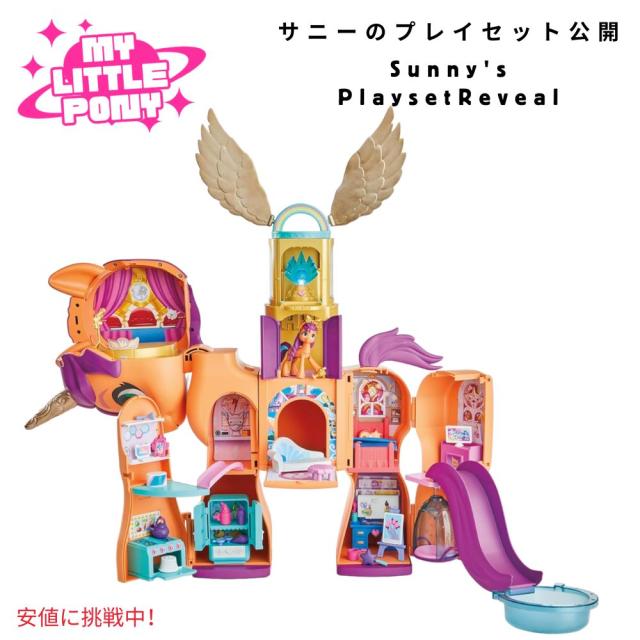 マイリトルポニー My Little Pony サニーズプレイセット 高さ25インチの変身人形プレイセットSunnys Playset Reveal 25 Inch Tall Transforming Doll Playsetsの通販は