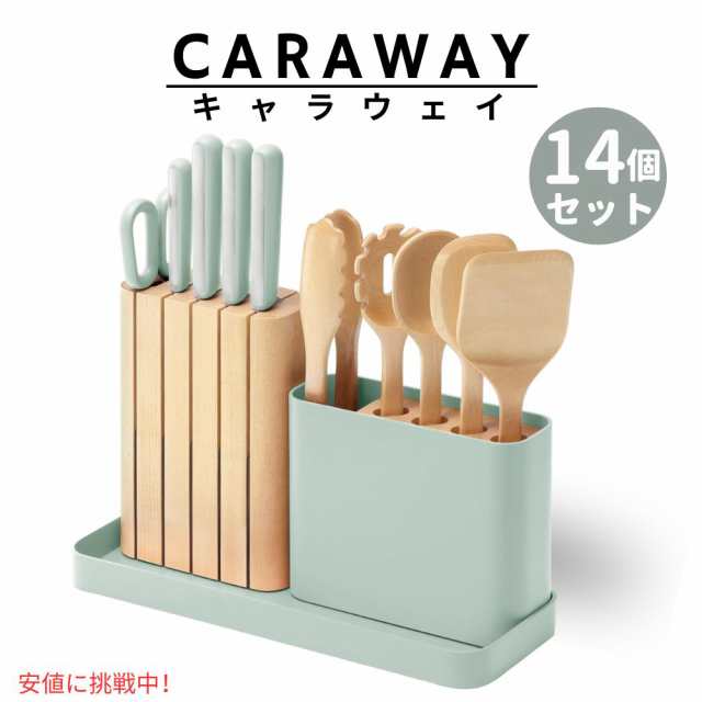 Caraway キャラウェイ プレップセット 調理器具 14点セット オーガナイザー付き ミスト キッチンナイフ ハサミ Prep Set 14-piece knife