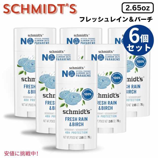 6個セット Schmidt’s シュミッツ Aluminum-Free Vegan Deodorant 75g アルミニウムフリー ヴィーガン デオドラント フレッシュレイン＆