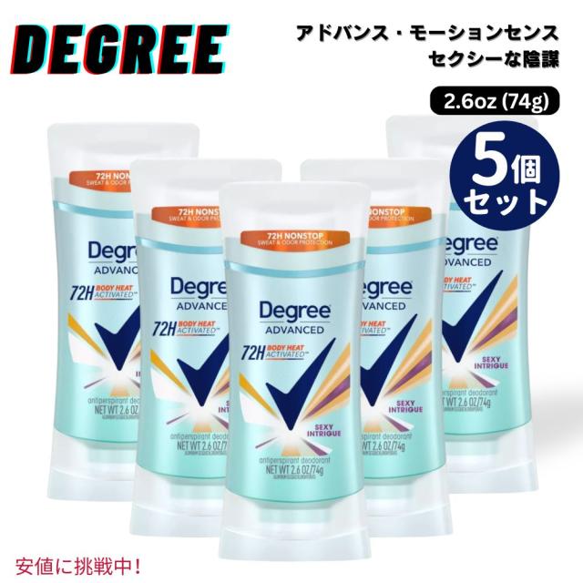 【5個セット】Degree ディグリー アドバンス モーションセンス デオドラントスティック [セクシー イントリーグ] 74g Advanced Motionsense Deodorant 2.6oz