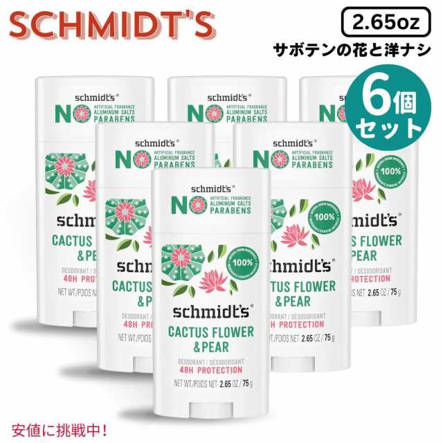 6個セット Schmidt’s シュミッツ Aluminum-Free Vegan Deodorant 75g アルミニウムフリー ヴィーガン デオドラント サボテンの花＆洋ナ