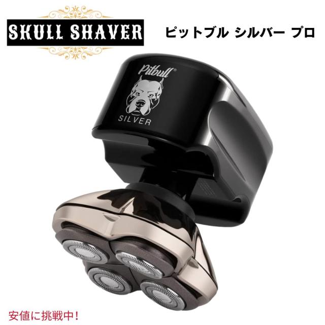 【新品】スカルシェーバー ピットブル 銀 シルバー TVで紹介 【正規代理店 保証付】 SX5 新モデル Skull Shaver