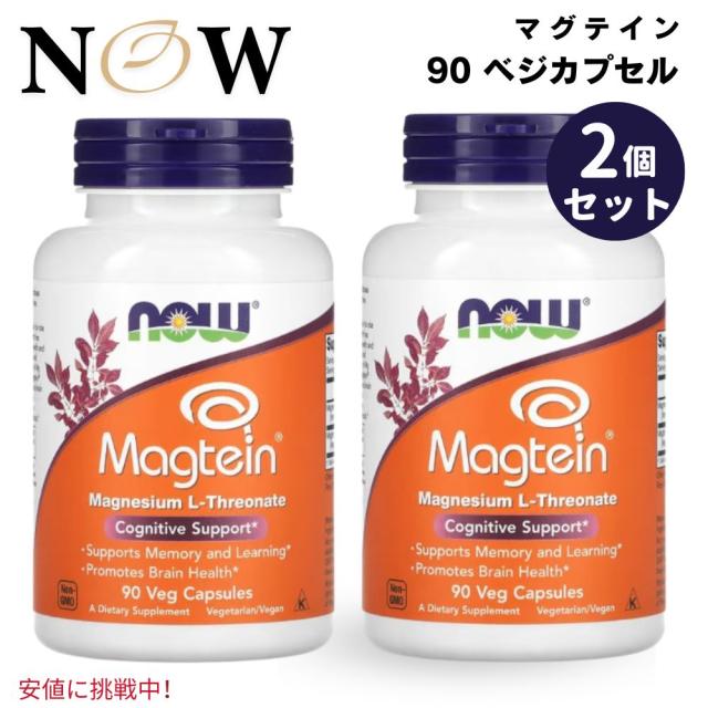【2個セット】 NOW Magtein ナウマグテイン Magnesium L Threonate Lスレオニン酸マグネシウム 90 Veg Capsulesの通販は