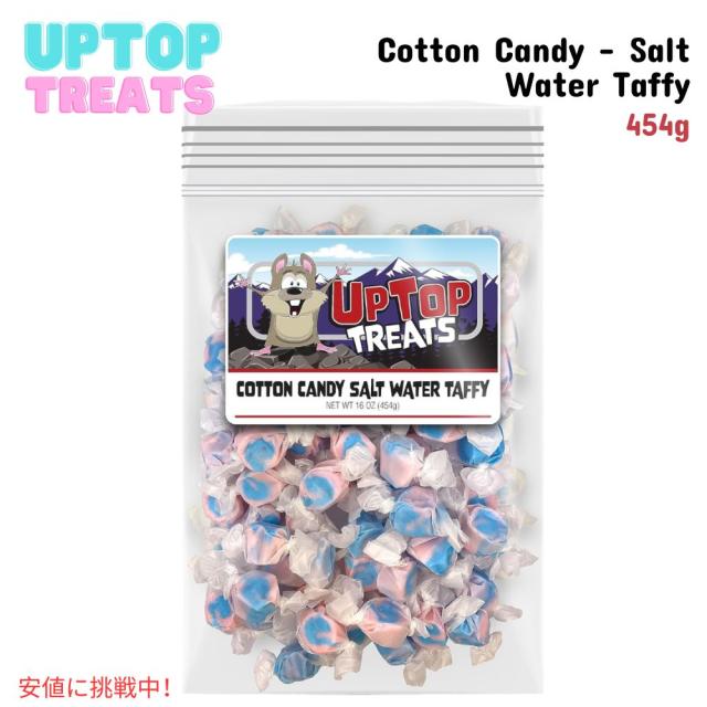 UpTop Treats ソルトウォータータフィー コットンキャンディ味 454g ソフトキャンディー タフィー Cotton Candy