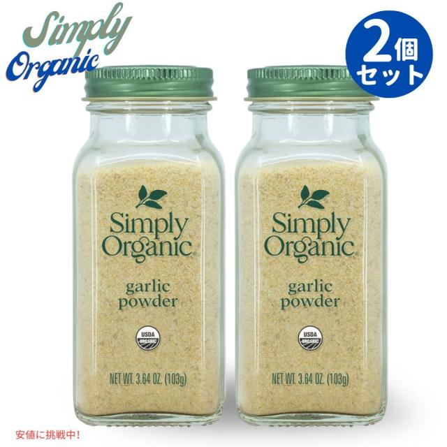 [2本] シンプリー オーガニック ガーリックパウダー オーガニックガーリック 103g / 3.64oz Simply Organic Garlic Powder