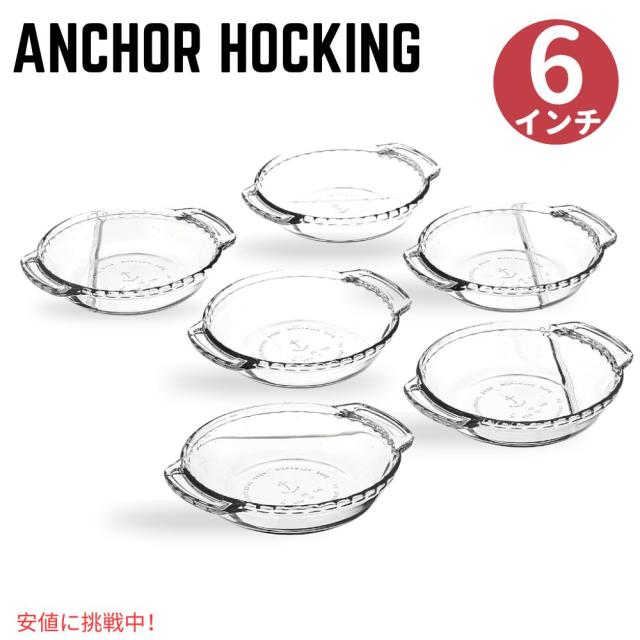 Anchor Hocking オーブンベーシック 6インチ パイ皿 6枚セットAnchor Hocking Oven Basics 6-Inch Mini Pie Plate Set of 6の通販は