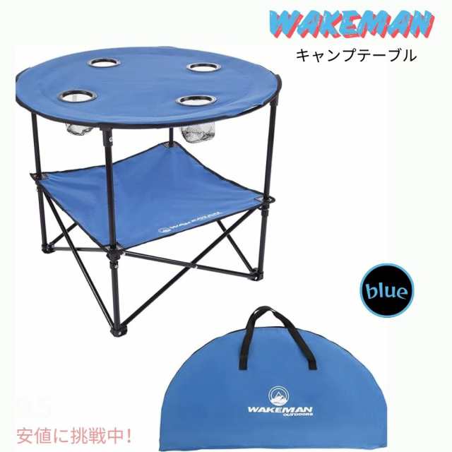 ウェイクマン Wakeman キャンプテーブル カップホルダー付き キャリングバッグ付き形 2段 折りたたみテーブル Camp Table - Round 2-