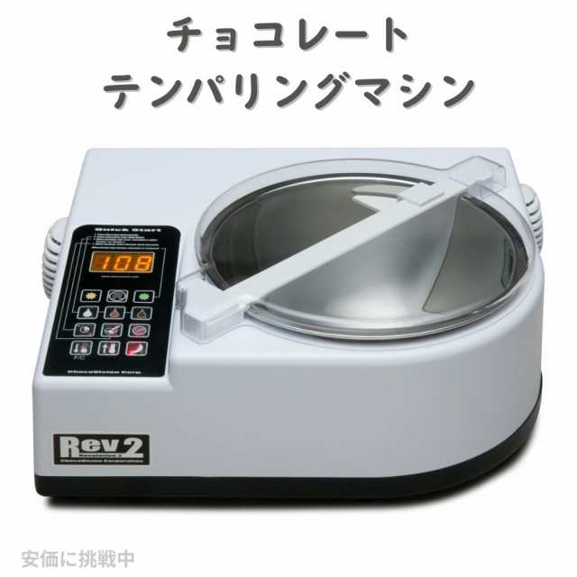 チョコレート テンパリングマシン 全自動 チョコビジョン ChocoVision C116USREV2WHI テンパリングマシーン Chocolate Tempering Machine