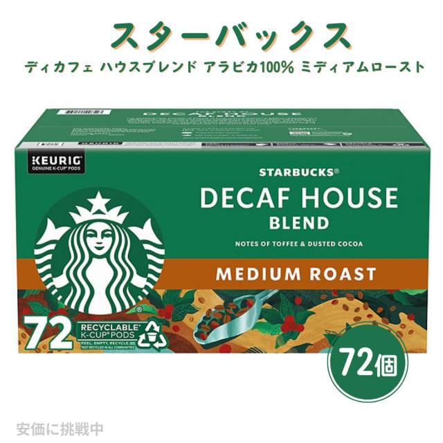 キューリグ K-CUP スターバックス ディカフェ ハウスブレンド アラビカ100％ ミディアムロースト 72個 Keurig K-Cup Starbucks Decaf House Blend Medium Roast
