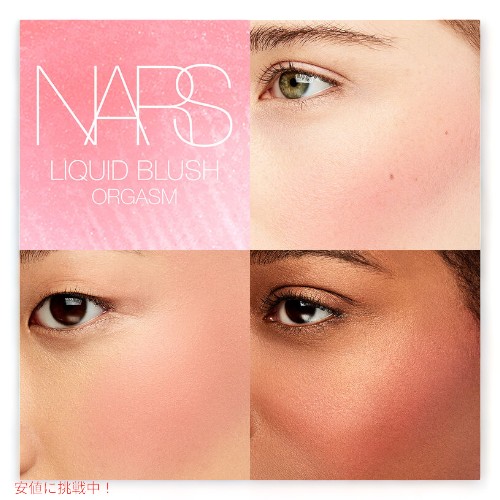 NARS Liquid Blush [Orgasm] 0.5oz/15ml #5155 / ナーズ リキッド