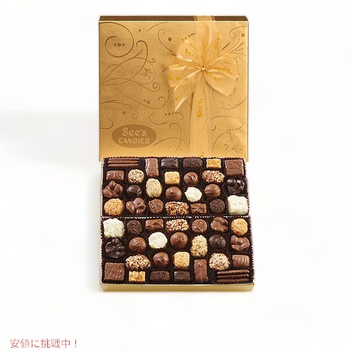 【 See’s Candies 】シーズキャンディー [ゴールドファンシー・ラージ] 高級チョコレート 詰め合わせ 約900g #500348 Large Gold Fancy 2lb