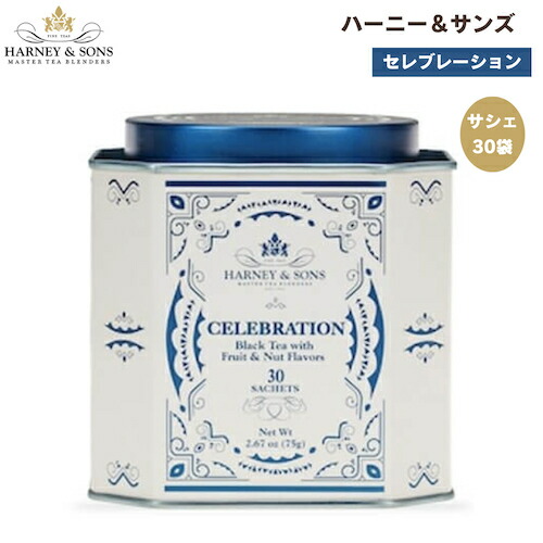ハーニー＆サンズ Harney & Son’s [セレブレーション] フルーツ＆ナッツフレーバー 紅茶 サシェ 30袋  ティーバッグ 66g/2.35oz Celebrationの通販は