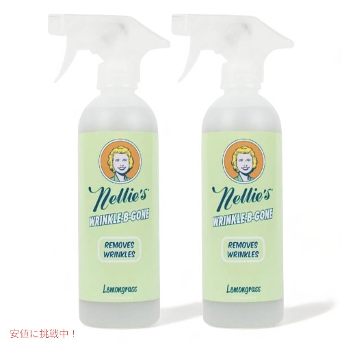 2本セット 取りスプレー 服取り Nellie’s ネリーズ リンクルビーゴーン レモングラス 474ml 衣類用 スプレー Nellie’s Clean Wrinkle B Gone Lemongrass 16oz