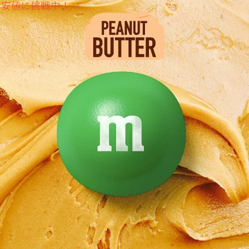 エムアンドエム M&M's ピーナッツバター チョコレート キャンディー