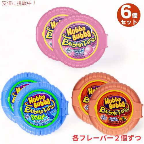 6個セット HUBBA BUBBA Tape ハバ・ババ バブルガム テープ 3種類