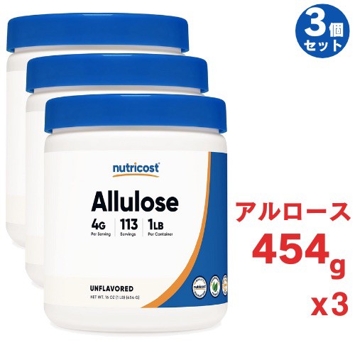 3個セット アルロース 454g Nutricost アルロース甘味料 (1 ポンド