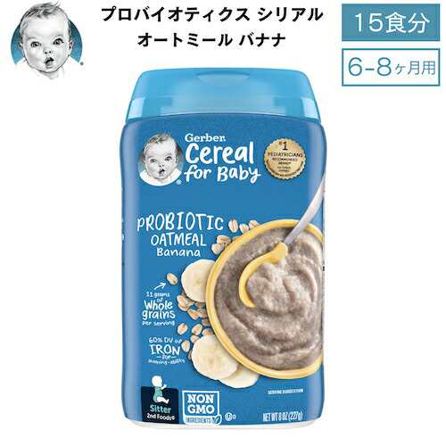 Gerber ガーバー プロバイオティクス シリアル 8oz (227g