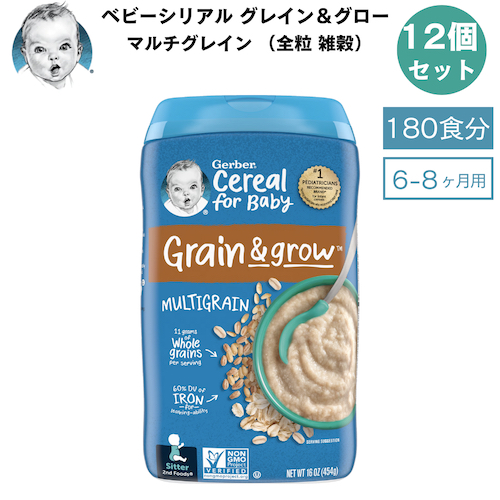 ＜12個セット＞Gerber ガーバー ベビーシリアル マルチグレイン 全粒 雑穀 8oz / 227g 180食 6-8ヶ月 グレイン＆グロー セカンドフード モグモグ期の通販は