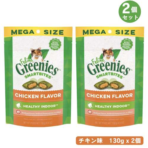【2個セット】Greenies Feline SMARTBITES Healthy Indoor, Chicken 4.6oz / グリニーズ スマートバイツ 猫用おやつ ヘルシーインドア [チキン] 130g
