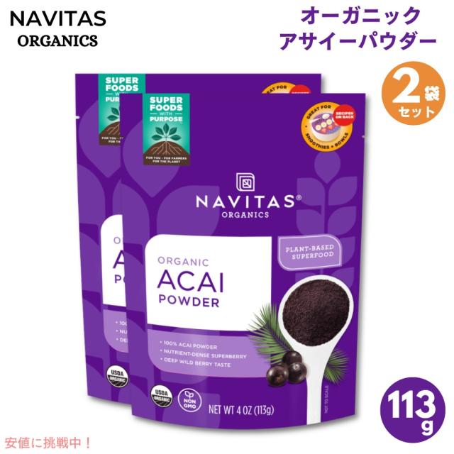 [2個セット] Navitas Organics Acai Powder 4oz(113g) ナビタス オーガニクス オーガニック アサイーパウダー【最安値に挑戦】の通販は 7,295円