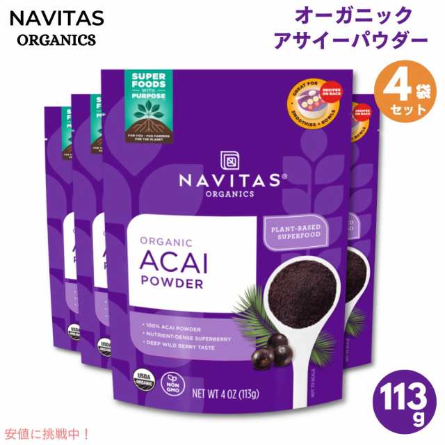 [4個セット] Navitas Organics Acai Powder 4oz(113g) ナビタス オーガニクス オーガニック アサイーパウダー【最安値に挑戦】の通販は