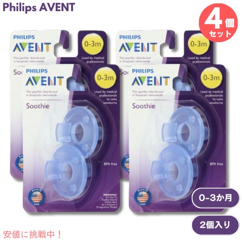 4個セット Philips AVENT Soothie Pacifier 0-3m 2pcs SCF190 / フィリップスアヴェント 赤ちゃん用 おしゃぶり ブルー 2個入り 0-3か月用