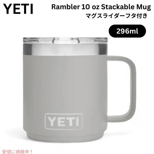 YETI Rambler 10 oz Stackable Mug With Magslider Lid / イエティ ランブラー 10oz スタッカブルマグ マグスライダー蓋付き 保冷 保温 [グラナイトグレー]の通販は
