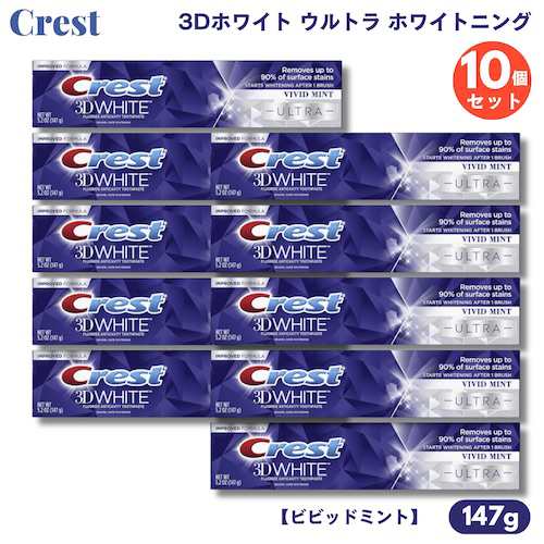 【10個】クレスト 歯磨き粉 3Dホワイト ウルトラ ホワイトニング 147g ビビッドミント Crest 3D White ULTRA Whitening Toothpaste