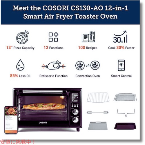 COSORI（コソリ） エアフライヤー トースター オーブン 12イン1 多機能