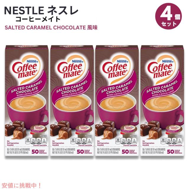 4個セット Nestle CoffeeMate ネスレ コーヒーメイト コーヒークリーマー 塩キャラメルチョコレート 1箱 50個入り Salted Caramel Chocolate Flavor