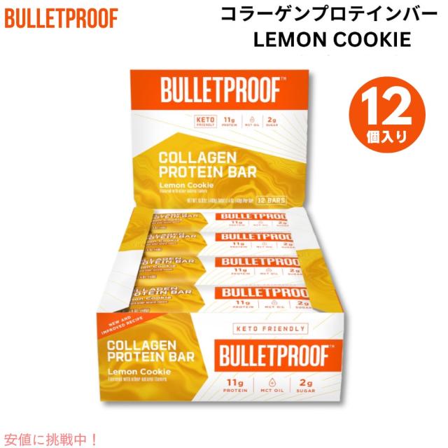 Bulletproof ブレットプルーフ レモンクッキーコラーゲンプロテインバー12本入り Lemon Cookie Collagen Protein Bars 12pk