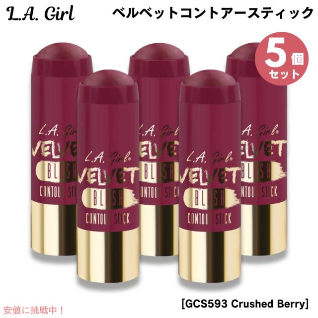 5個セット L.A. GIRL Velvet Contour Stick L.A. GIRL ベルベットコントアースティック [GCS593 Crushed Berry クラッシュベリー]の通販は 5,490円